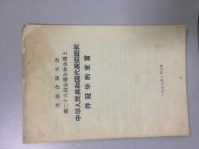 乔冠华发言（1973）