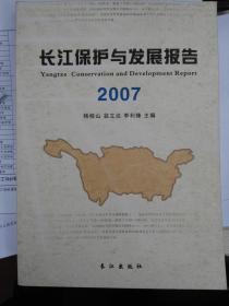 长江保护与发展报告2007