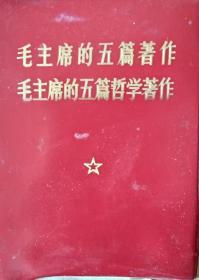 《毛主席的五篇著作  毛主席的五篇哲学著作》