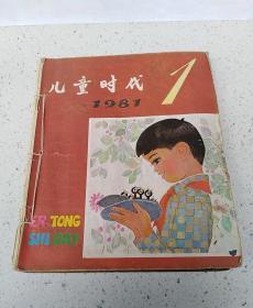 儿童时代1981年上半年（1-12期）  自订本