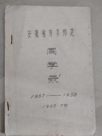 安徽省宿县师范:同学录(1957一1958)