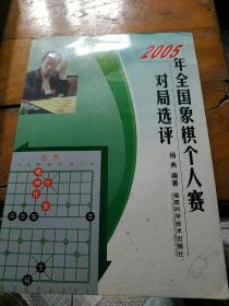 2005年全国象棋个人赛对局选评.