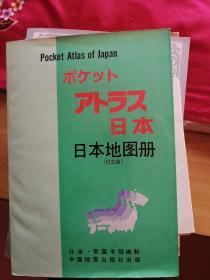 日本地图册（日文版）内附日本地名索引