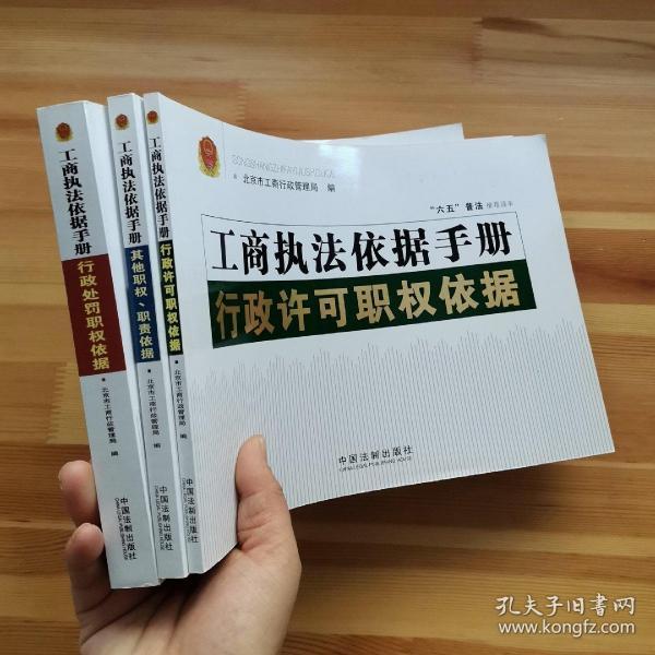 工商执法依据手册：行政处罚职权依据+其他职权、职责依据+行政许可职权依据（3册合售）