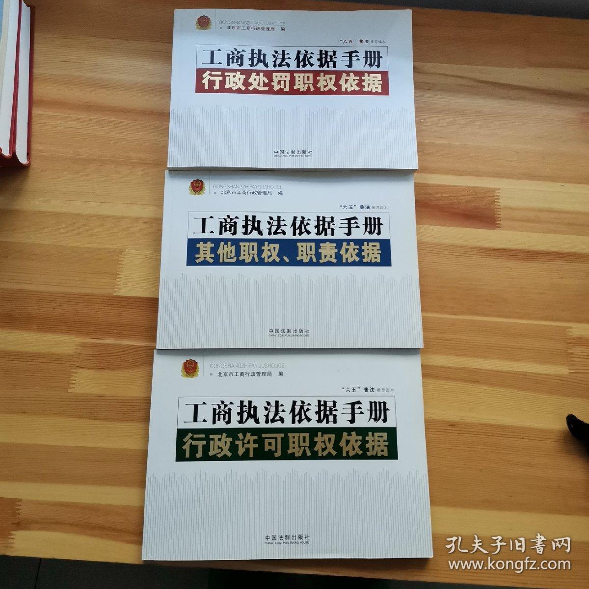 工商执法依据手册：行政处罚职权依据+其他职权、职责依据+行政许可职权依据（3册合售）