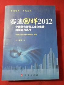 赛迪回眸2012——中国特色新型工业化道路的探索与思考