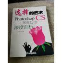 选择的艺术：Photoshop CS 图像处理·深度剖析