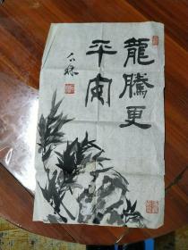 赵石林书法，《龙腾更平安》，原稿，保真，长59厘米，宽37厘米，包快递