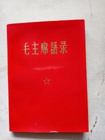 毛主席语录   听字有意思，品相好。