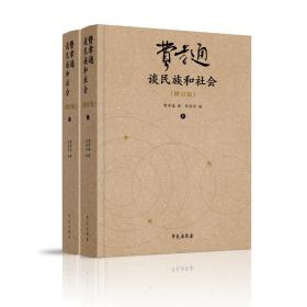 费孝通谈民族和社会(上下）