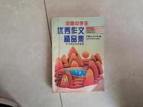 全国中学生优秀作文精品集