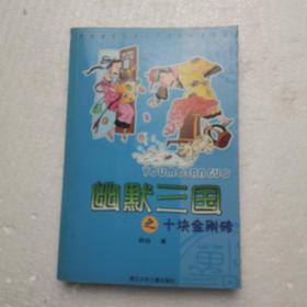 幽默三国之十块金刚砖（
