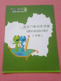 能动英语屋 崇文门能动英语屋《基本语法练习册》（中册）