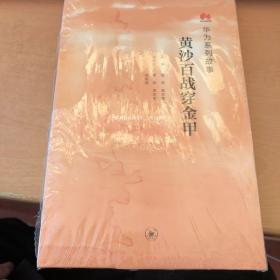黄沙百战穿金甲