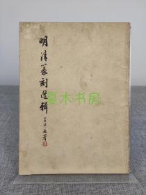 《明清篆刻选辑》收多位名家篆刻作品。