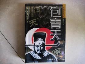 包青天上卷