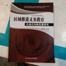 区域推进义务教育内涵式均衡发展研究