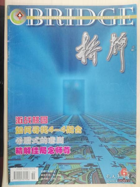 桥牌（2003年6月至9月，100期至103期）