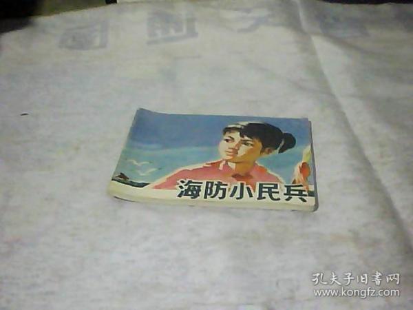 海防小民兵