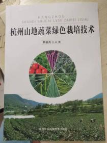 杭州山地蔬菜绿色栽培技术