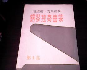 理查德  克莱德曼  钢琴独奏曲集（第1集）