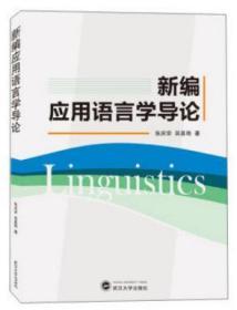 新编应用语言学导论 9787307211650 张庆宗 武汉大学出版社