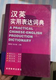 汉英实用表达词典(精) 高等教育出版社 9787040074000