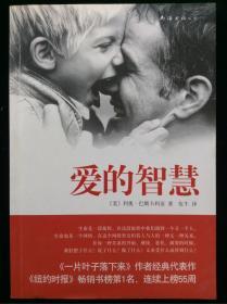 爱的智慧