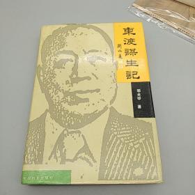 东渡谋生记