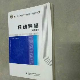 “十二五”普通高等教育本科国家级规划教材：移动通信（第4版）