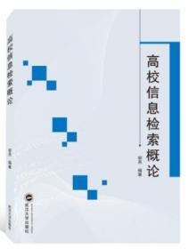 高校信息检索概论 9787307205086 胡燕 武汉大学出版社