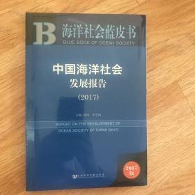 海洋社会蓝皮书：中国海洋社会发展报告（2017）