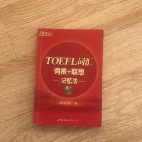 TOEFL词汇词根+联想记忆法