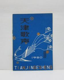 天津歌声  1980/9