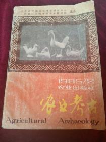 农业考古   1995 .2