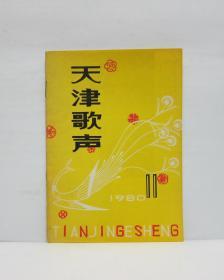 天津歌声  1980/11