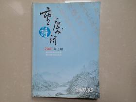 《重庆诗词》2007年上期（总第12辑）， 重庆市诗词学会主办