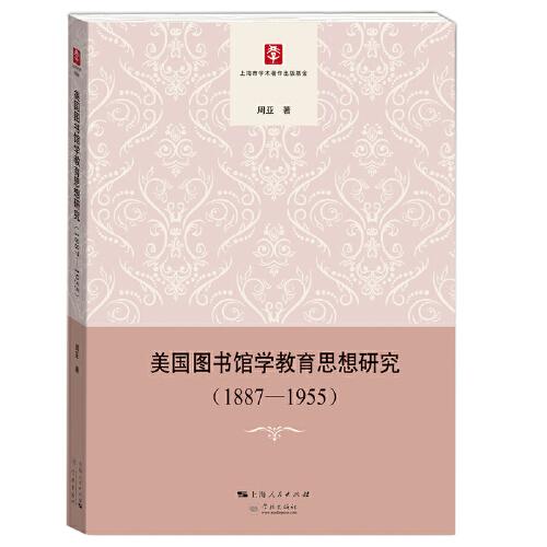 美国图书馆学教育思想研究(1887-1955)