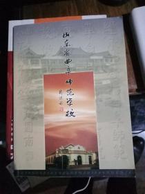 山东曲阜师范学校