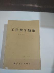 工程数学题解