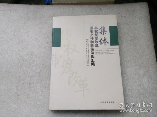 集体林权制度改革重要文件和政策法规汇编