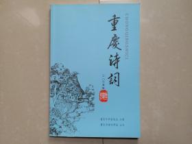 《重庆诗词》2015年夏刊， 重庆市诗词学会主办