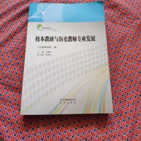 校本教研与历史教师专业发展