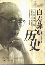 白寿彝讲历史（先秦秦汉卷）