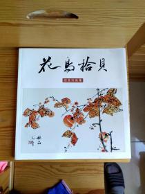 花鸟拾贝 阎美玲画集 （阎美玲签赠本）