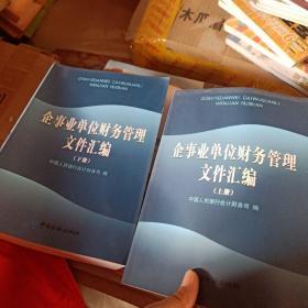 企事业单位财务管理文件汇编（全2册）