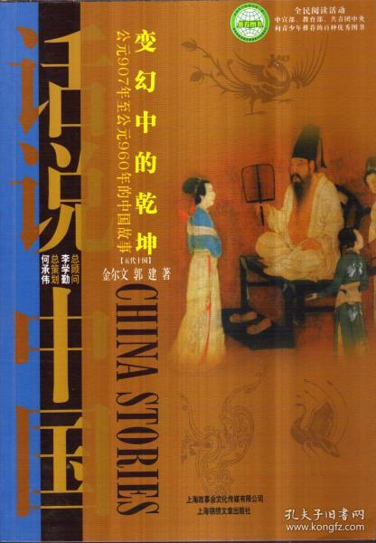 话说中国 变幻中的乾坤：公元907年至公元960年的中国故事