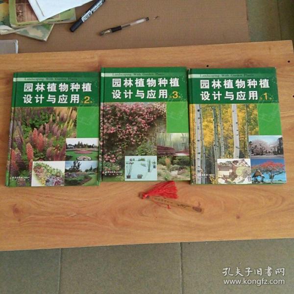 园林植物种植设计与应用
