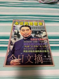 今日文摘 增刊  永远的周恩来：1898-1998周恩来诞辰100周年特辑 九品强