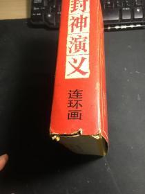 《封神演义 》连环画 全15册